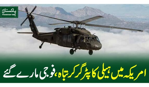 امریکہ میں ہیلی کاپٹر گر کر تباہ ، فوجی مارے گئے