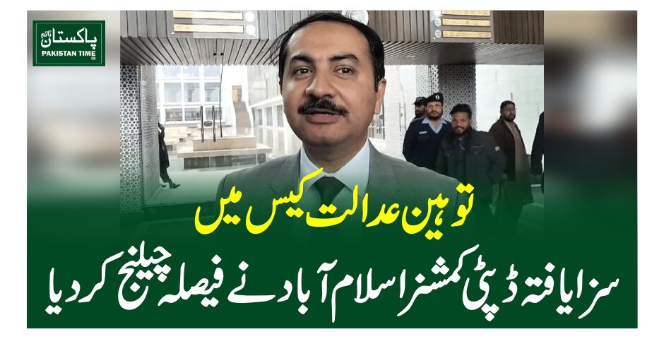 توہین عدالت کیس میں سزا یافتہ ڈپٹی کمشنر اسلام آباد نے فیصلہ چیلنج کردیا