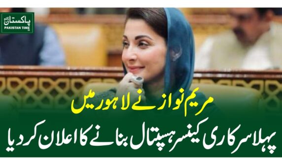 مریم نواز نے لاہو رمیں پہلا سرکاری کینسر ہسپتال بنانے کا اعلان کردیا