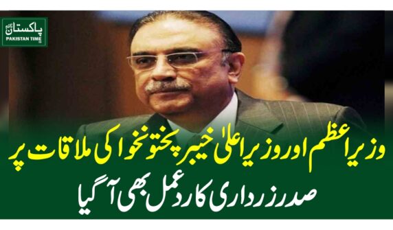 وزیراعظم اور وزیراعلیٰ خیبرپختونخوا کی ملاقات پر صدرزرداری کا ردعمل بھی آگیا