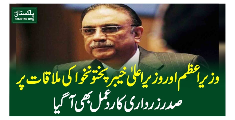 وزیراعظم اور وزیراعلیٰ خیبرپختونخوا کی ملاقات پر صدرزرداری کا ردعمل بھی آگیا