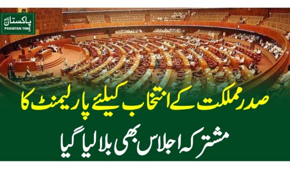صدر مملکت کے انتخاب کیلئے پارلیمنٹ کا مشترکہ اجلاس بھی بلالیاگیا