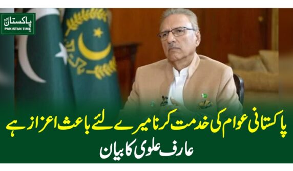 پاکستانی عوام کی خدمت کرنا میرے لئے باعث اعزاز ہے، عارف علوی کا بیان