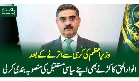 وزیراعظم کی کرسی سے اترنے کے بعد انوارالحق کاکڑ نے بھی اپنے سیاسی مستقبل کی منصوبہ بندی کرلی