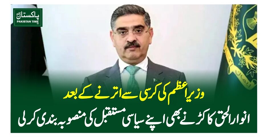 وزیراعظم کی کرسی سے اترنے کے بعد انوارالحق کاکڑ نے بھی اپنے سیاسی مستقبل کی منصوبہ بندی کرلی