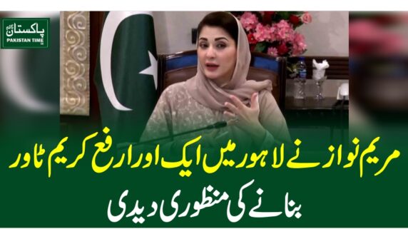 مریم نواز نے لاہور میں ایک اور ارفع کریم ٹاوربنانے کی منظوری دیدی