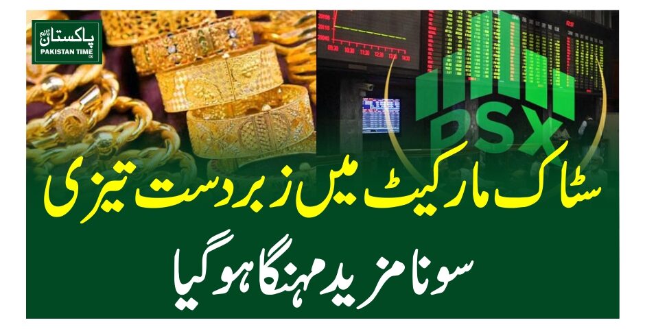 سٹاک مارکیٹ میں زبردست تیزی، سونا مزید مہنگا ہوگیا