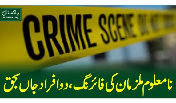 نامعلوم ملزمان کی فائرنگ، دو افراد جاں بحق