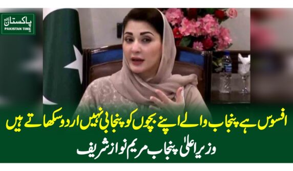 افسوس ہے پنجاب والے اپنے بچوں کو پنجابی نہیں اردو سکھاتے ہیں، وزیر اعلی پنجاب مریم نواز شریف