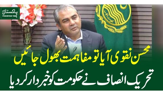 محسن نقوی آیا تو مفاہمت بھو ل جائیں، تحریک انصاف نے حکومت کو خبردار کردیا