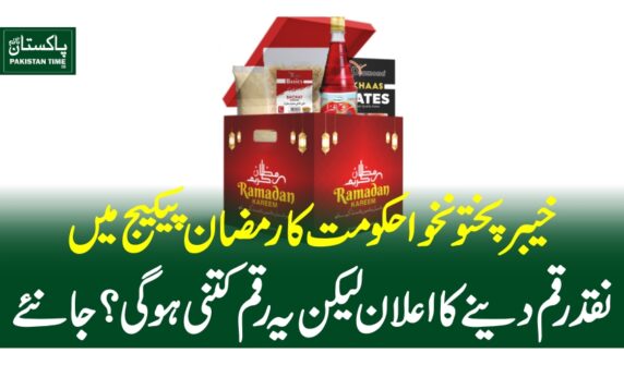 خیبر پختونخوا حکومت کا رمضان پیکیج میں نقد رقم دینے کا اعلان لیکن یہ رقم کتنی ہوگی؟ جانئے