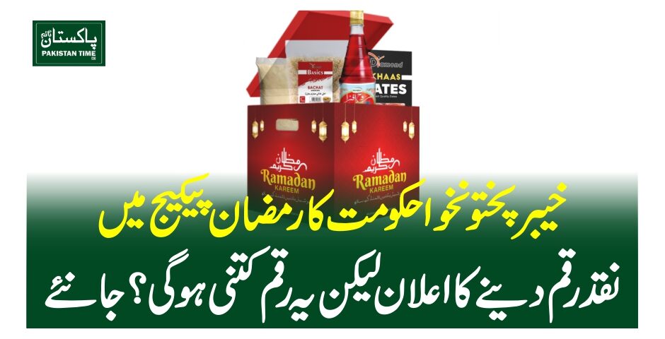 خیبر پختونخوا حکومت کا رمضان پیکیج میں نقد رقم دینے کا اعلان لیکن یہ رقم کتنی ہوگی؟ جانئے