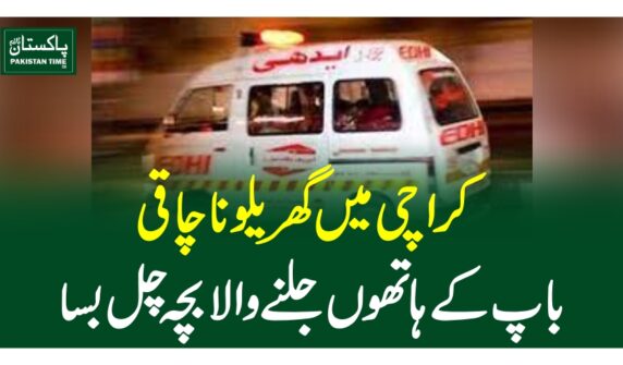کراچی میں گھریلوناچاقی،باپ کے ہاتھوں جلنے والا بچہ چل بسا