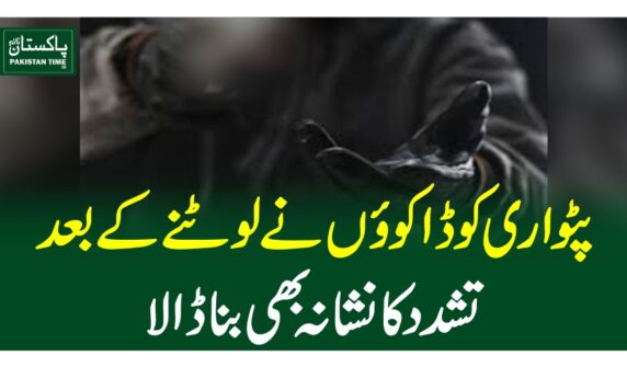 پٹواری کو ڈاکوئوں نے لوٹنے کے بعدتشدد کا نشانہ بھی بنا ڈالا
