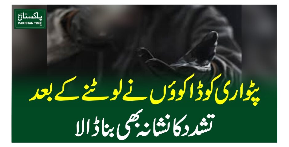 پٹواری کو ڈاکوئوں نے لوٹنے کے بعدتشدد کا نشانہ بھی بنا ڈالا