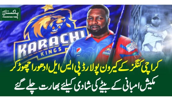 کراچی کنگز کے کیرون پولارڈ پی ایس ایل ادھورا چھوڑ کر مکیش امبانی کے بیٹے کی شادی کیلئے بھارت چلے گئے