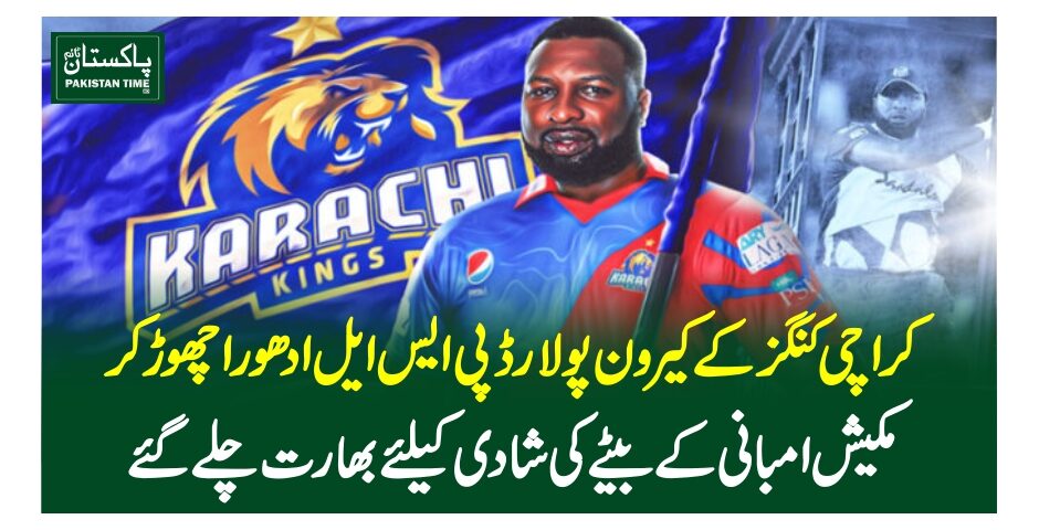 کراچی کنگز کے کیرون پولارڈ پی ایس ایل ادھورا چھوڑ کر مکیش امبانی کے بیٹے کی شادی کیلئے بھارت چلے گئے