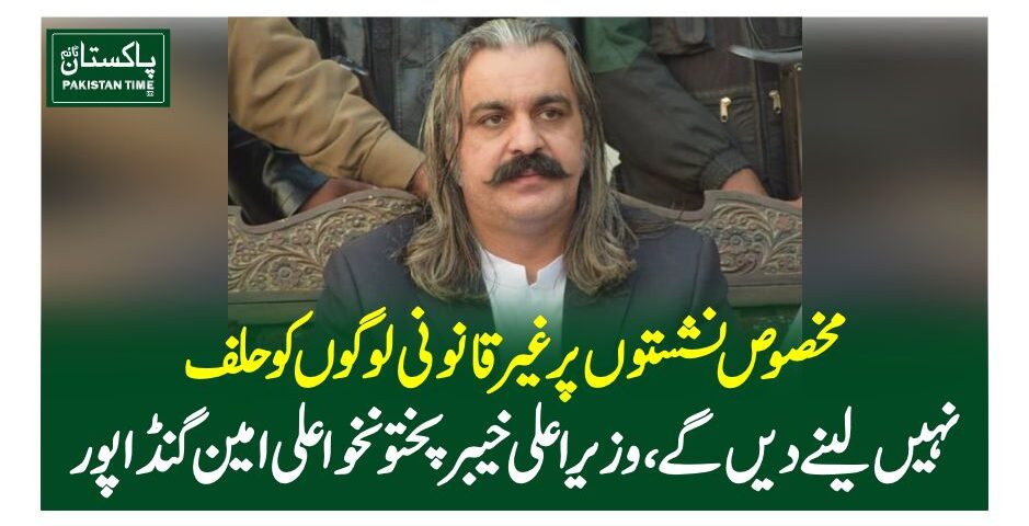 مخصوص نشستوں پر غیرقانونی لوگوں کو حلف نہیں لینے دیں گے، وزیراعلی خیبرپختونخوا علی امین گنڈا پور