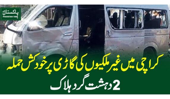 کراچی میں غیرملکیوں کی گاڑی پر خودکش حملہ،2دہشت گرد ہلاک