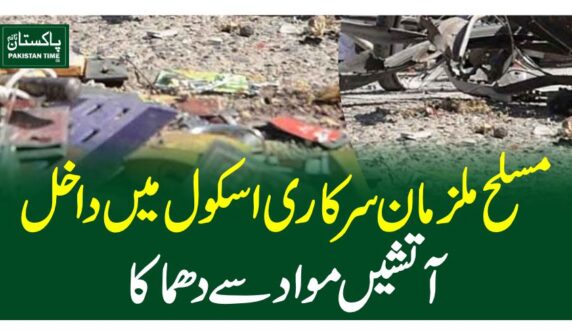 مسلح ملزمان سرکاری سکول میں داخل، آتشیں مواد سے دھماکا