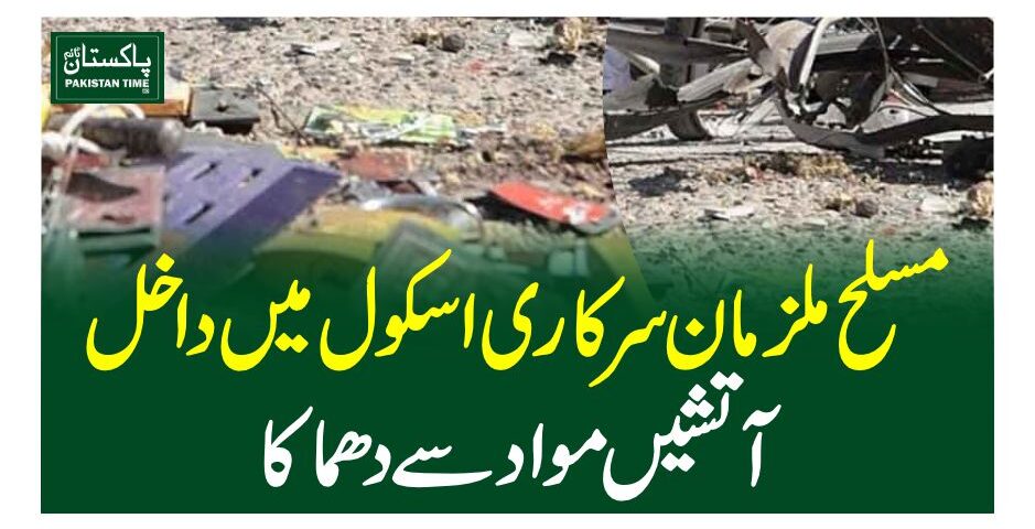 مسلح ملزمان سرکاری سکول میں داخل، آتشیں مواد سے دھماکا