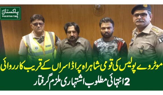 موٹروے پولیس کی قومی شاہراہ پر اڈا سراں کے قریب کارروائی،2 انتہائی مطلوب اشتہاری ملزم گرفتار