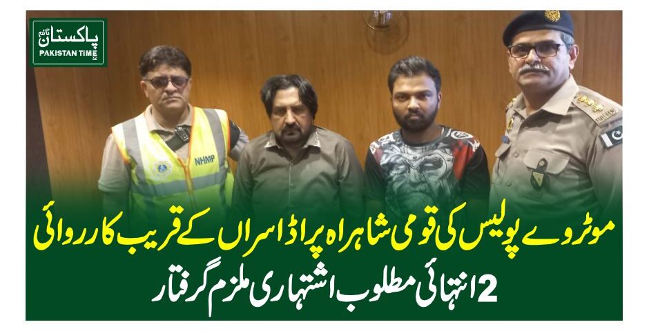 موٹروے پولیس کی قومی شاہراہ پر اڈا سراں کے قریب کارروائی،2 انتہائی مطلوب اشتہاری ملزم گرفتار