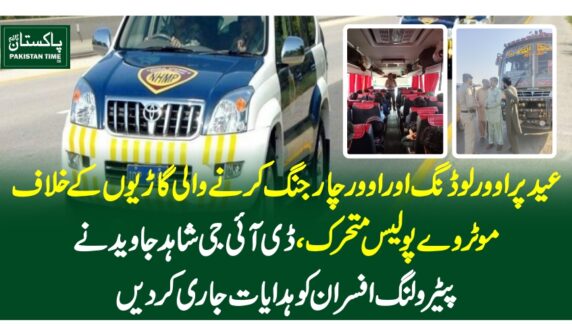 عید پر اوور لوڈنگ اور اوور چارجنگ کرنے والی گاڑیوں کے خلاف موٹروے پولیس متحرک، ڈی آئی جی شاہد جاوید نے پیٹرولنگ افسران کو ہدایات جاری کر دیں