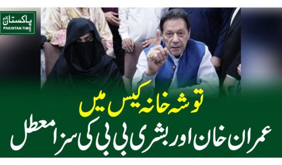 توشہ خانہ کیس میں عمران خان اور بشری بی بی کی سزا معطل