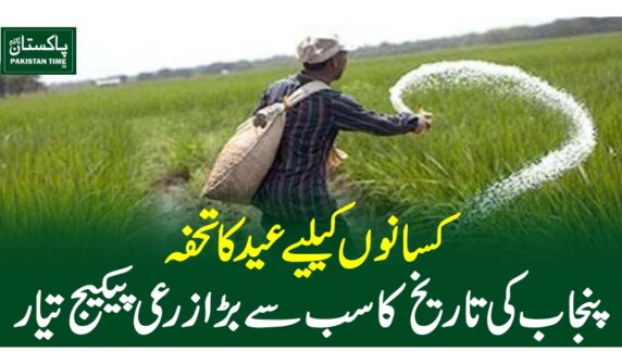 کسانوں کیلیے عید کا تحفہ،پنجاب کی تاریخ کا سب سے بڑا زرعی پیکیج تیار