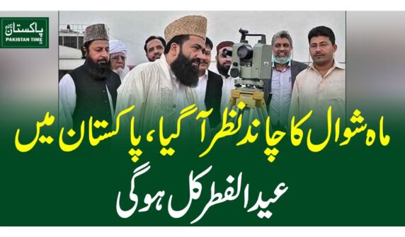 ماہ شوال کا چاند نظر آگیا، پاکستان میں عید الفطر کل ہوگی