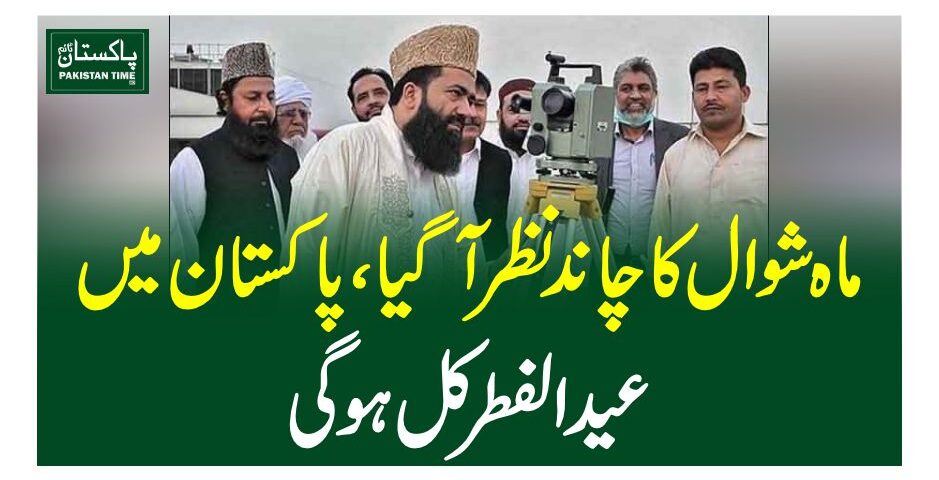 ماہ شوال کا چاند نظر آگیا، پاکستان میں عید الفطر کل ہوگی