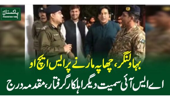 بہاولنگر، چھاپہ مارنے پر ایس ایچ او، اے ایس آئی سمیت دیگر اہلکار گرفتار، مقدمہ درج