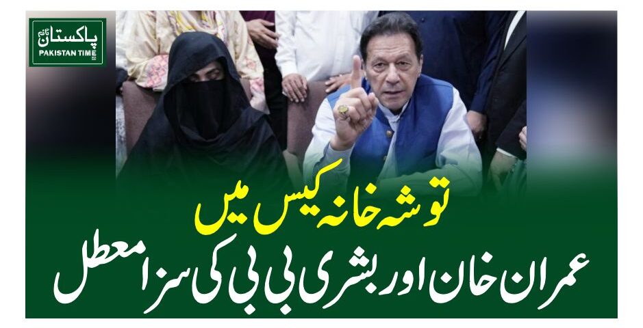 توشہ خانہ کیس میں عمران خان اور بشری بی بی کی سزا معطل