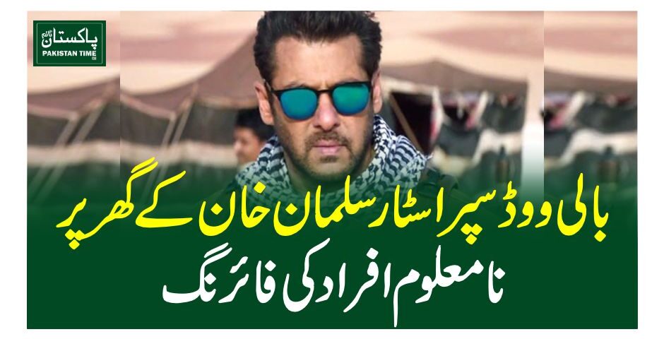 بالی ووڈ سپر اسٹار سلمان خان کے گھر پر نامعلوم افراد کی فائرنگ