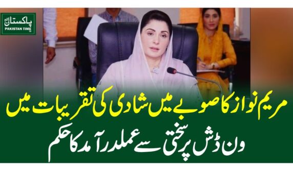 مریم نواز کا صوبے میں شادی کی تقریبات میں ون ڈش پرسختی سے عملدرآمد کا حکم