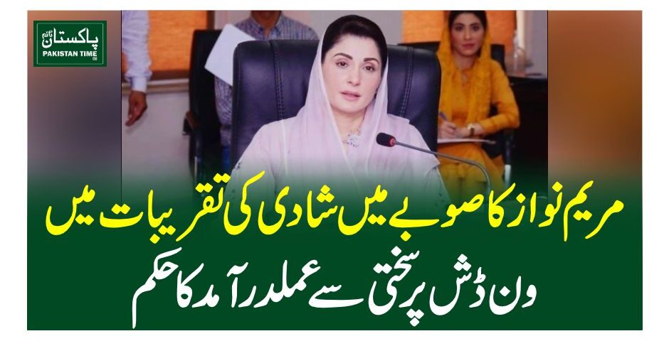 مریم نواز کا صوبے میں شادی کی تقریبات میں ون ڈش پرسختی سے عملدرآمد کا حکم