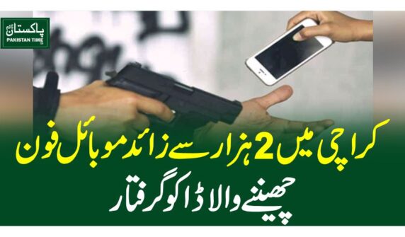 کراچی میں 2ہزار سے زائد موبائل فون چھیننے والا ڈاکو گرفتار