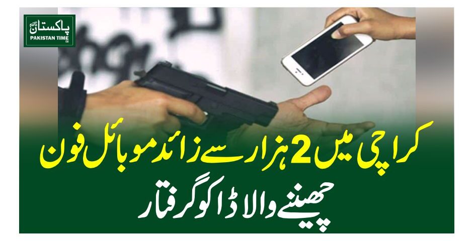 کراچی میں 2ہزار سے زائد موبائل فون چھیننے والا ڈاکو گرفتار