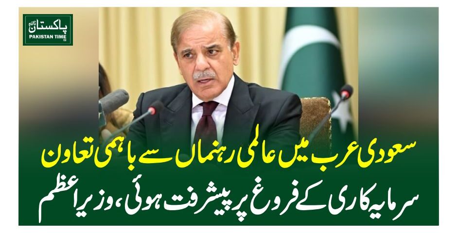 سعودی عرب میں عالمی رہنماں سے باہمی تعاون، سرمایہ کاری کے فروغ پر پیشرفت ہوئی، وزیراعظم