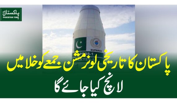 پاکستان کا تاریخی لونر مشن جمعے کو خلا میں لانچ کیا جائے گا