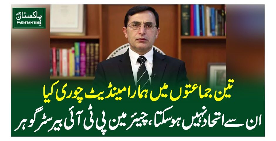 تین جماعتوں میں ہمارا مینڈیٹ چوری کیا، ان سے اتحاد نہیں ہوسکتا، چیئرمین پی ٹی آئی