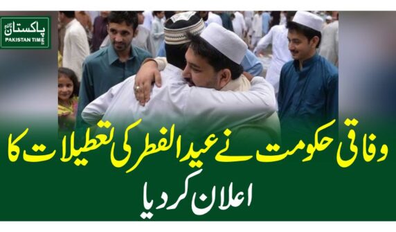 وفاقی حکومت نے عیدالفطر کی تعطیلات کا اعلان کردیا