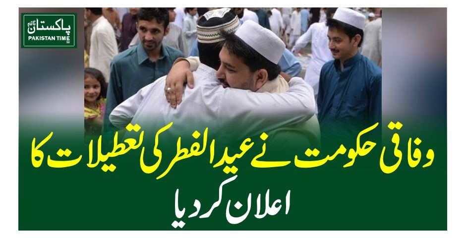 وفاقی حکومت نے عیدالفطر کی تعطیلات کا اعلان کردیا