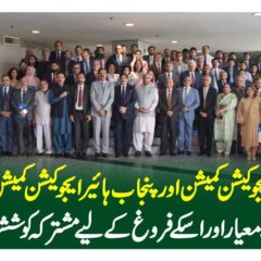 فیڈرل ہائیر ایجوکیشن کمیشن اور پنجاب ہائیر ایجوکیشن کمیشن کے درمیان اعلیٰ تعلیم کے معیار اور اسکے فروغ کے لیے مشترکہ کوششوں پر اتفاق