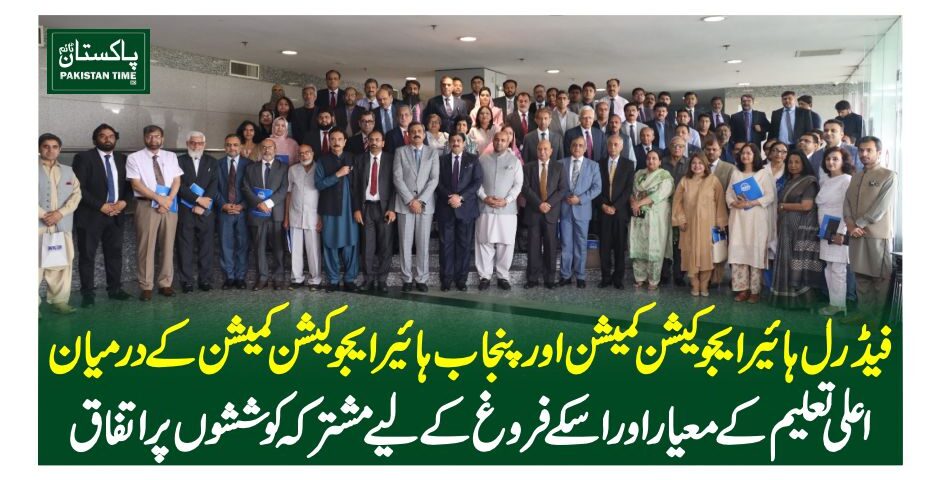 فیڈرل ہائیر ایجوکیشن کمیشن اور پنجاب ہائیر ایجوکیشن کمیشن کے درمیان اعلیٰ تعلیم کے معیار اور اسکے فروغ کے لیے مشترکہ کوششوں پر اتفاق