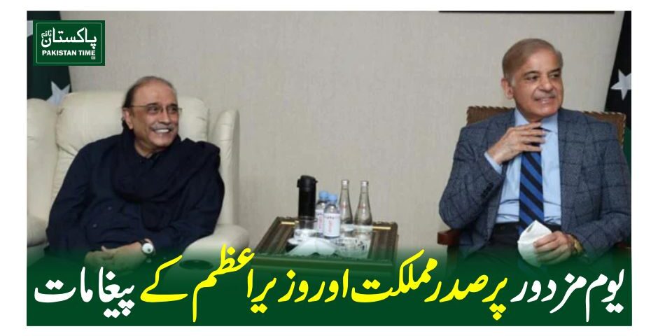 یوم مزدور پر صدر مملکت اور وزیراعظم کے پیغامات