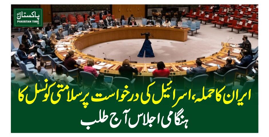 ایران کا حملہ ، اسرائیل کی درخواست پر سلامتی کونسل کا ہنگامی اجلاس آج طلب
