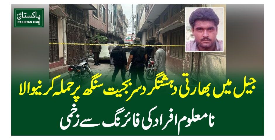 جیل میں بھارتی دہشتگرد سربجیت سنگھ پر حملہ کرنیوالا نامعلوم افراد کی فائرنگ سے زخمی