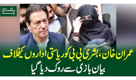 عمران خان، بشری بی بی کو ریاستی اداروں کیخلاف بیان بازی سے روک دیا گیا